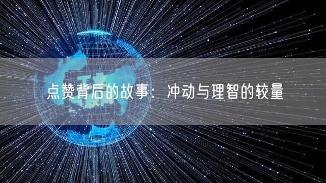 点赞背后的故事：冲动与理智的较量