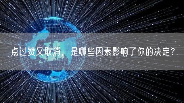 点过赞又取消，是哪些因素影响了你的决定？