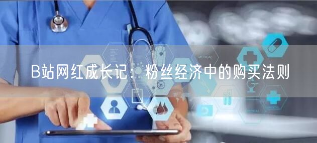 B站网红成长记：粉丝经济中的购买法则