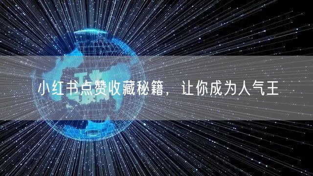 小红书点赞收藏秘籍，让你成为人气王