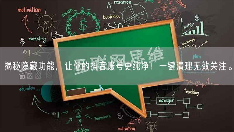 揭秘隐藏功能，让你的抖音账号更纯净！一键清理无效关注。