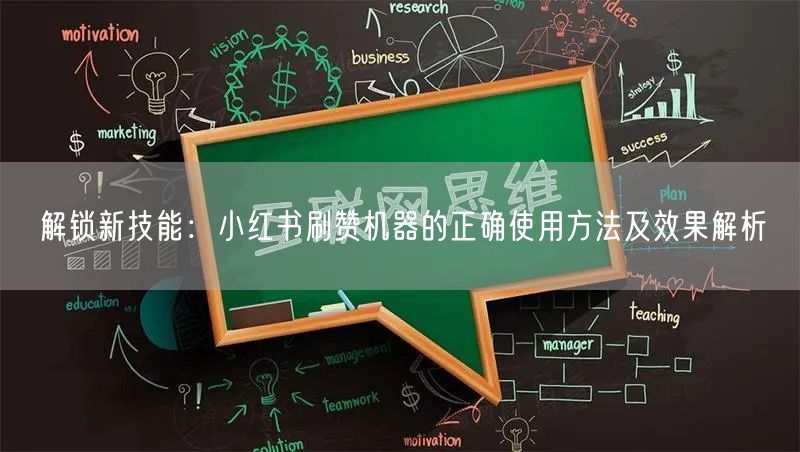 解锁新技能：小红书刷赞机器的正确使用方法及效果解析