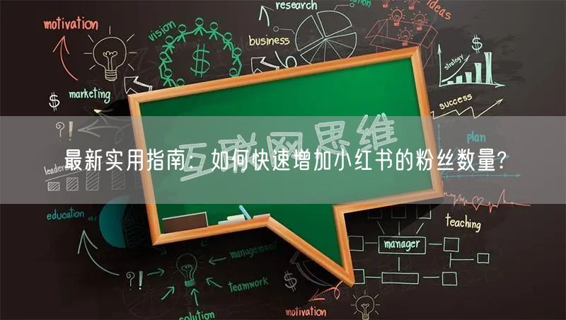 最新实用指南：如何快速增加小红书的粉丝数量?