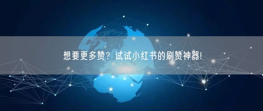 想要更多赞？试试小红书的刷赞神器!