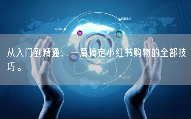 从入门到精通，一篇搞定小红书购物的全部技巧。