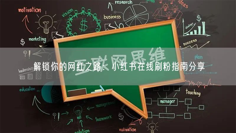 解锁你的网红之路：小红书在线刷粉指南分享
