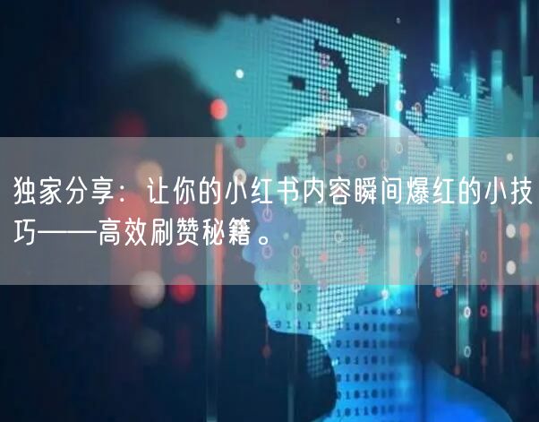独家分享：让你的小红书内容瞬间爆红的小技巧——高效刷赞秘籍。