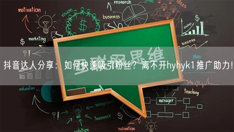 抖音达人分享：如何快速吸引粉丝？离不开hyhyk1推广助力！
