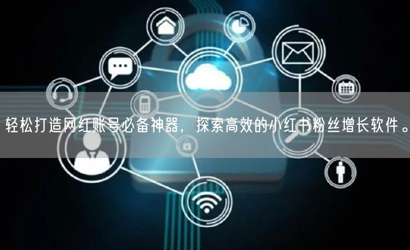 轻松打造网红账号必备神器，探索高效的小红书粉丝增长软件。