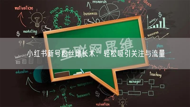 小红书新号粉丝增长术：轻松吸引关注与流量